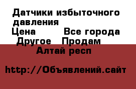 Датчики избыточного давления Yokogawa 530A  › Цена ­ 15 - Все города Другое » Продам   . Алтай респ.